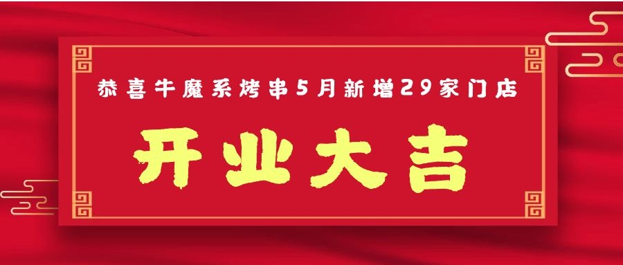 開業大吉丨恭喜牛魔系烤串5月新增門店29家?。?